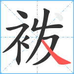 袯笔顺分解图片9