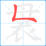 袰笔顺分解图片1