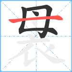 袰笔顺分解图片4