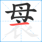 袰笔顺分解图片7