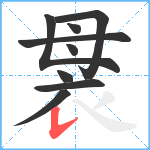 袰笔顺分解图片9