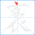 袲笔顺分解图片1