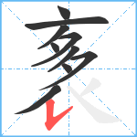 袲笔顺分解图片10