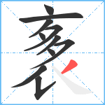 袲笔顺分解图片11