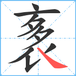 袲笔顺分解图片12