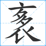 袲笔顺分解图片13