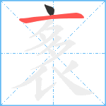 袲笔顺分解图片2