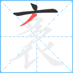 袲笔顺分解图片3