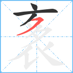 袲笔顺分解图片4