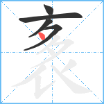 袲笔顺分解图片5