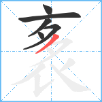 袲笔顺分解图片6