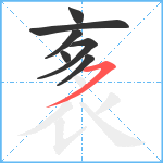 袲笔顺分解图片7