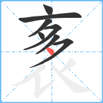 袲笔顺分解图片8