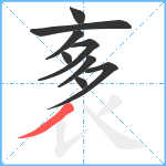 袲笔顺分解图片9