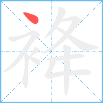 袶笔顺分解图片1