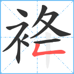 袶笔顺分解图片10