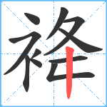 袶笔顺分解图片11