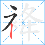 袶笔顺分解图片3