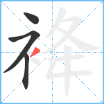 袶笔顺分解图片4