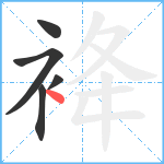 袶笔顺分解图片5