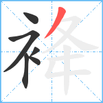 袶笔顺分解图片6