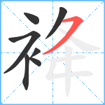 袶笔顺分解图片7