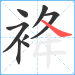 袶笔顺分解图片8