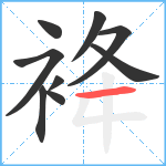 袶笔顺分解图片9