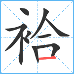 袷笔顺分解图片11