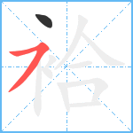 袷笔顺分解图片2