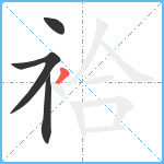 袷笔顺分解图片4