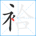 袷笔顺分解图片5