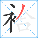 袷笔顺分解图片6