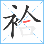 袷笔顺分解图片8