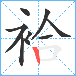 袷笔顺分解图片9