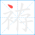 袸笔顺分解图片1