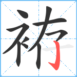 袸笔顺分解图片10