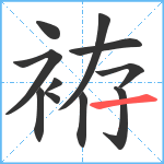 袸笔顺分解图片11