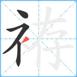 袸笔顺分解图片4