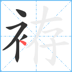 袸笔顺分解图片5