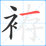 袸笔顺分解图片6