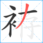 袸笔顺分解图片7