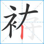 袸笔顺分解图片8