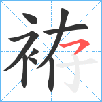 袸笔顺分解图片9