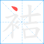 袺笔顺分解图片1