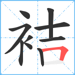 袺笔顺分解图片10