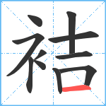 袺笔顺分解图片11