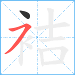 袺笔顺分解图片2