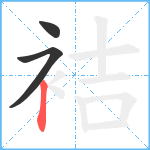 袺笔顺分解图片3