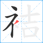 袺笔顺分解图片4